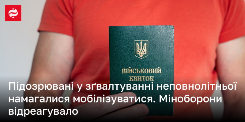 Особи, які підозрюються у зґвалтуванні неповнолітньої, намагалися призватися до армії. Міністерство оборони вжило заходів у зв'язку з цим.