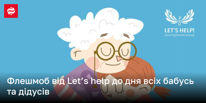 Флешмоб від Let's help до свята всіх бабусь і дідусів.