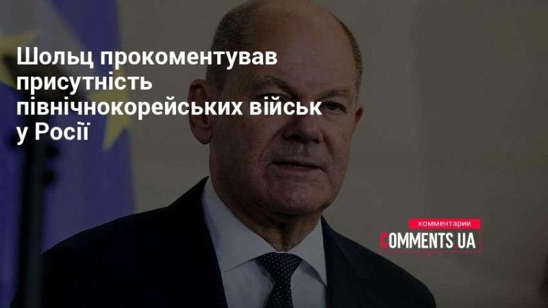 Шольц висловив свої думки щодо наявності північнокорейських військових у Росії.