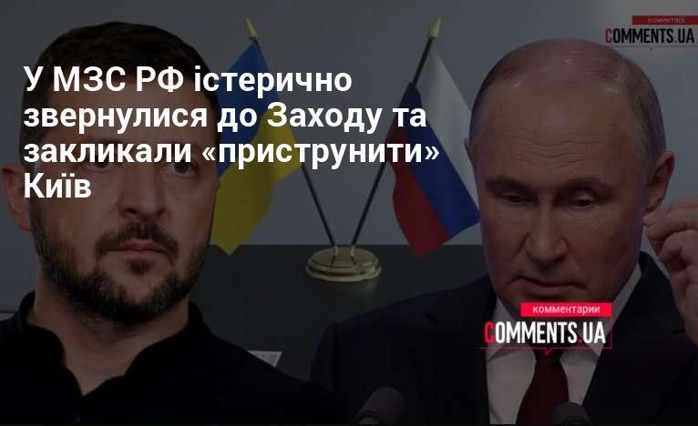 У Міністерстві закордонних справ Росії з істеричним закликом звернулися до Західних країн, просячи 