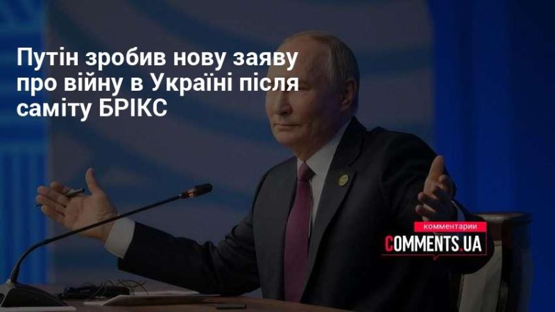 Після саміту БРІКС Путін озвучив нові коментарі щодо війни в Україні.