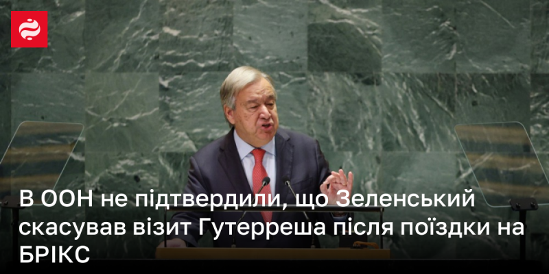 В Організації Об'єднаних Націй не підтвердили інформацію про те, що Зеленський скасував візит Гутерреша після його поїздки на саміт БРІКС.