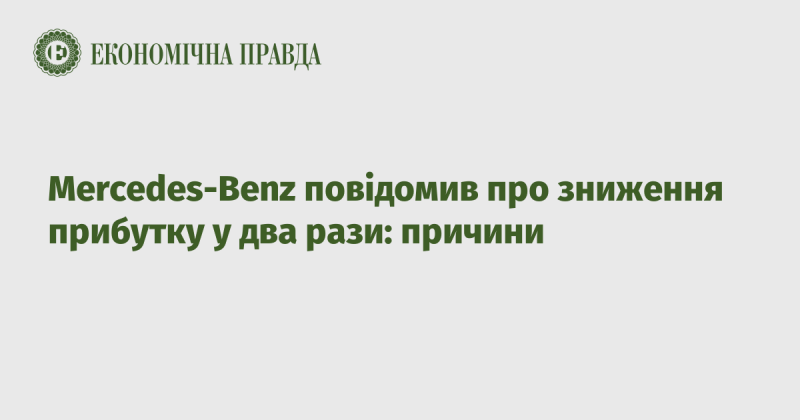 Mercedes-Benz оголосив про скорочення прибутку вдвічі: фактори, що вплинули на це рішення.