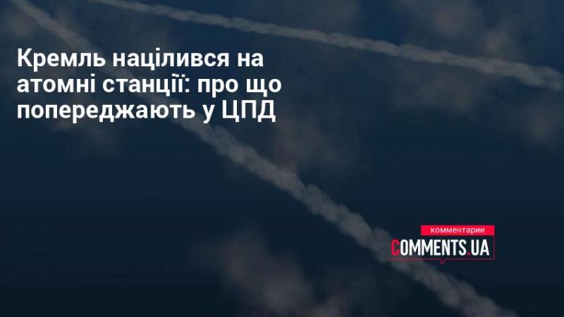 Кремль звертає увагу на ядерні електростанції: які застереження надає ЦПД?