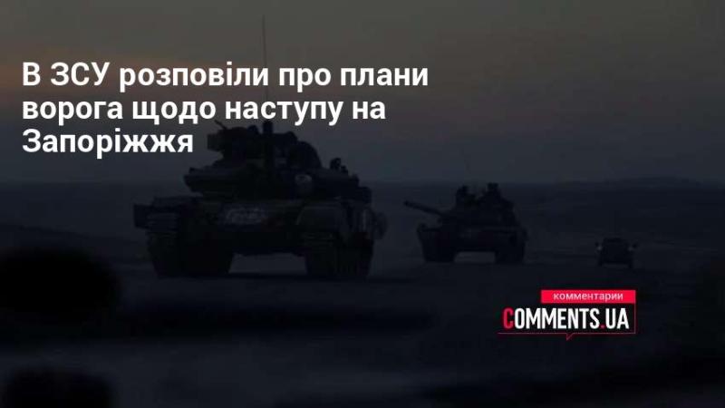 У ЗСУ поділилися інформацією про наміри противника щодо наступальних дій на Запоріжжі.