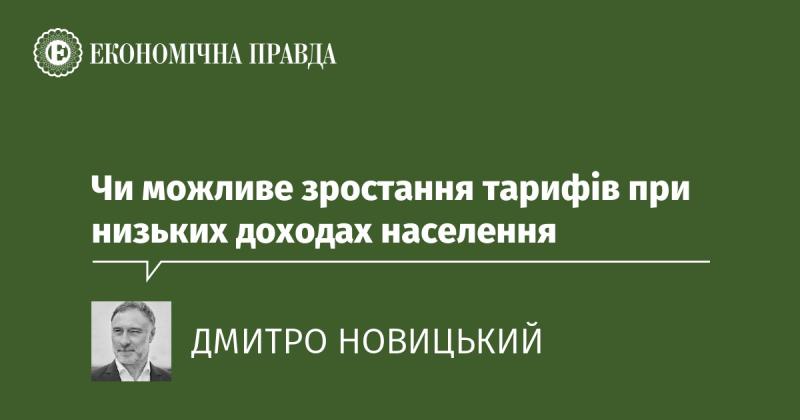 Чи може підвищитися рівень тарифів за умов обмежених доходів населення?