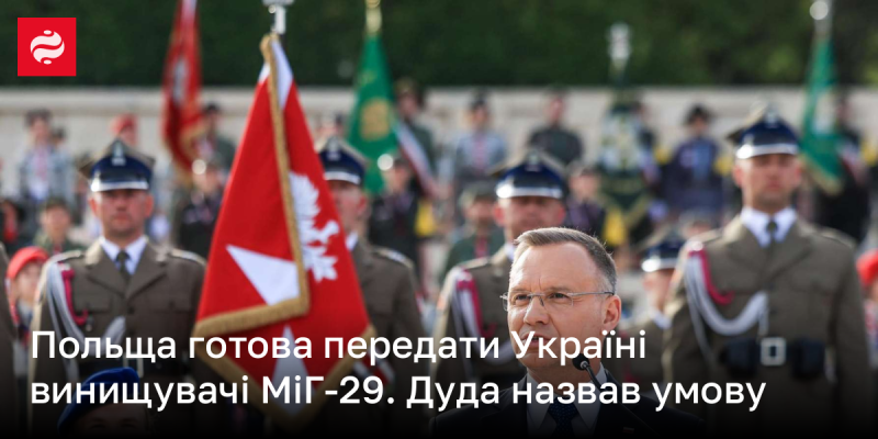 Польща висловила готовність передати Україні винищувачі МіГ-29. Президент Дуда зазначив, що для цього існує певна умова.