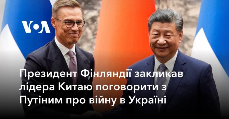 Президент Фінляндії звернувся до лідера Китаю з пропозицією обговорити ситуацію з війною в Україні у бесіді з Путіним.