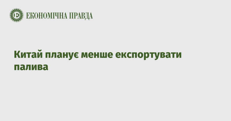 Китай має намір знизити обсяги експорту пального.