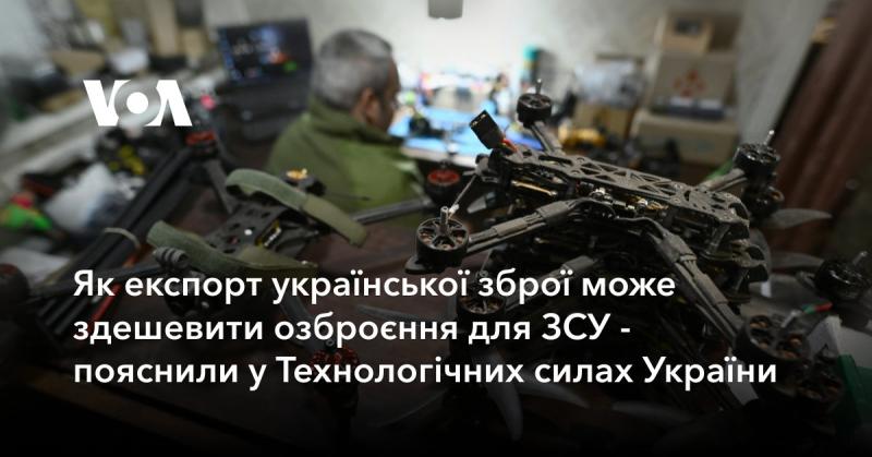 Як постачання української зброї може знизити витрати на озброєння для Збройних Сил України - роз'яснили в Технологічних силах України.