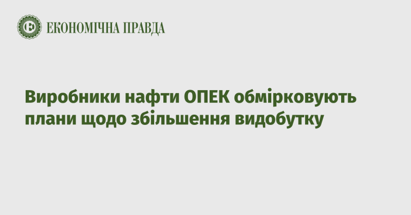 Нафтові компанії ОПЕК розглядають можливості для підвищення обсягів видобутку.