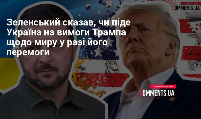 Зеленський висловився про можливість виконання вимог Трампа щодо миру, якщо той виграє вибори.