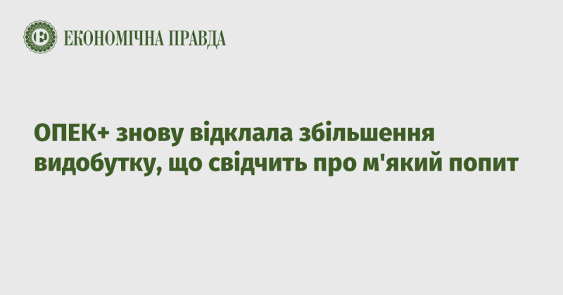 ОПЕК+ знову вирішила призупинити збільшення обсягів видобутку, що вказує на слабкий попит на нафту.