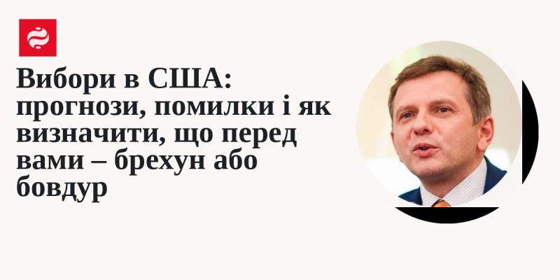 Вибори в Сполучених Штатах: очікування, помилки та способи розпізнати, хто з вас - шахрай або наївний.