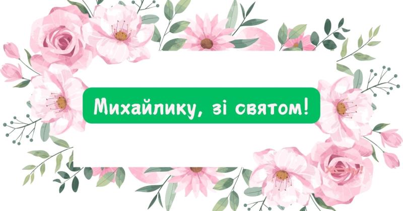 День святого Михайла: чудові побажання в прозі та оригінальні візуальні ілюстрації - Hochu.ua