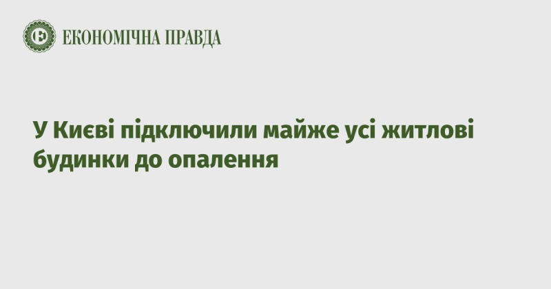 У Києві практично всі житлові будівлі отримали підключення до системи опалення.