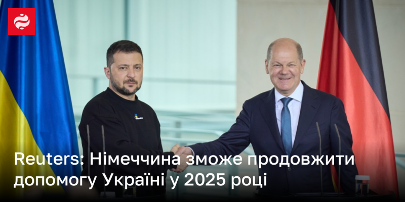 Reuters: Німеччина має можливість продовжити підтримку Україні у 2025 році.