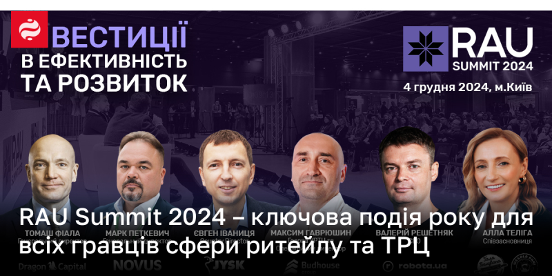 RAU Summit 2024 - найважливіша подія року для усіх учасників ринку роздрібної торгівлі та торгово-розважальних центрів.