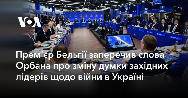 Прем'єр-міністр Бельгії спростував заяви Орбана про те, що західні лідери змінили свої погляди на війну в Україні.