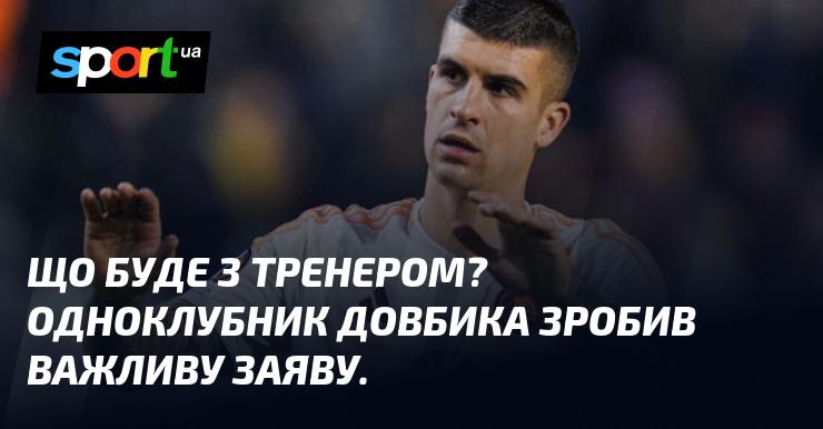 Що чекає на тренера? Колега Довбика висловив важливу думку.