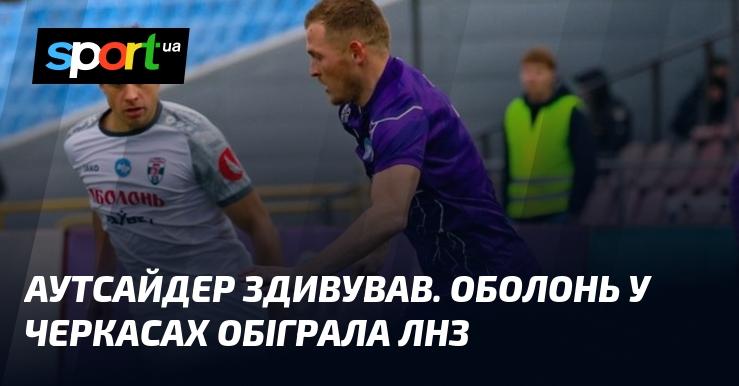 Аутсайдер вразив усіх: команда Оболонь здобула перемогу над ЛНЗ у Черкасах.