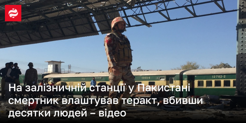 На залізничному вокзалі в Пакистані терорист-смертник здійснив напад, забравши життя десятків людей - відео.