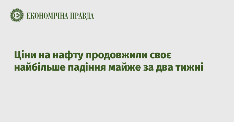 Ціни на нафту зазнали значного зниження, яке стало найбільшим за останні два тижні.