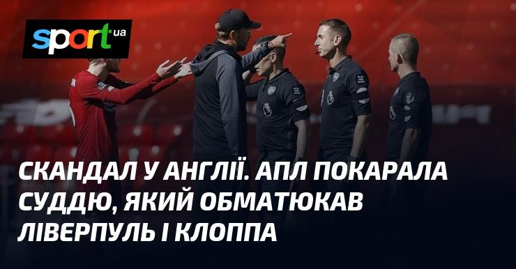 Скандал в Англії. АПЛ вжила заходів проти арбітра, який грубо висловився на адресу Ліверпуля та Юргена Клоппа.