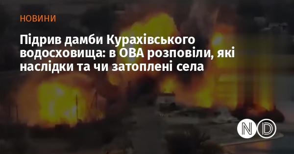 Підрив дамби Курахівського водосховища: в обласній військовій адміністрації повідомили про наслідки та стан затоплення сіл.