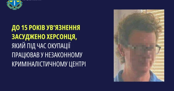 15 років ув'язнення: жителя Херсона засудили за участь у діяльності окупаційного криміналістичного центру.