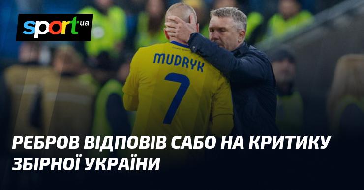 Ребров відреагував на коментарі Сабо щодо виступів збірної України.