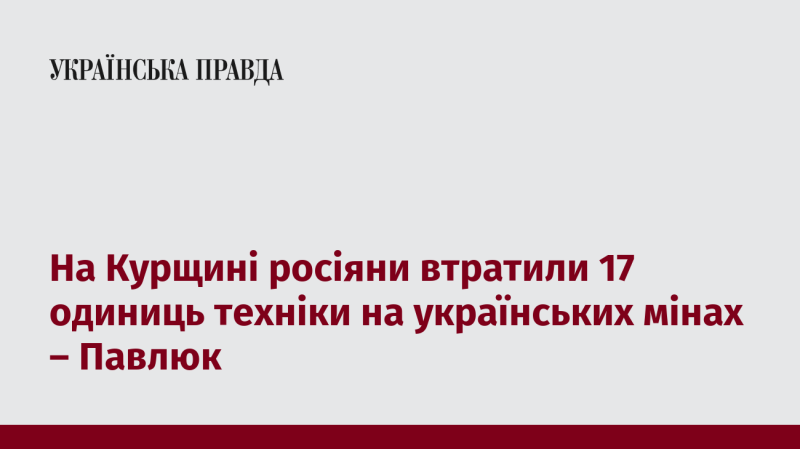 На Курщині російські війська зазнали втрат у 17 одиницях техніки через українські міни, повідомляє Павлюк.