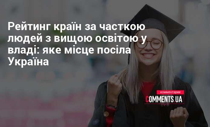 Рейтинг держав за відсотком осіб з вищою освітою в органах влади: яке місце зайняла Україна?