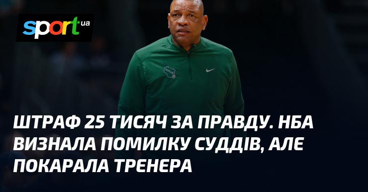 Штраф у 25 тисяч за відвертість. НБА визнала помилку арбітрів, але притягнула до відповідальності тренера.